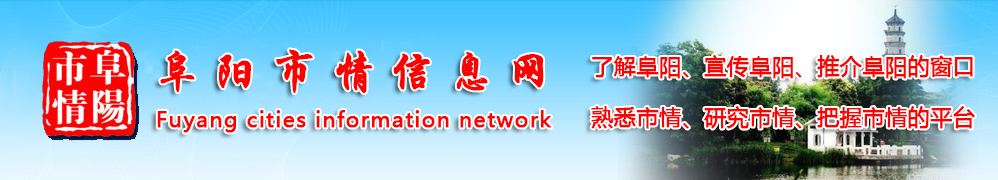 阜阳市情研究会