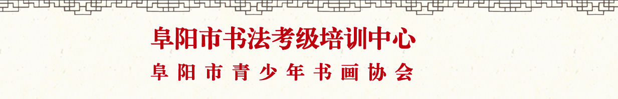 阜阳书法考级中心