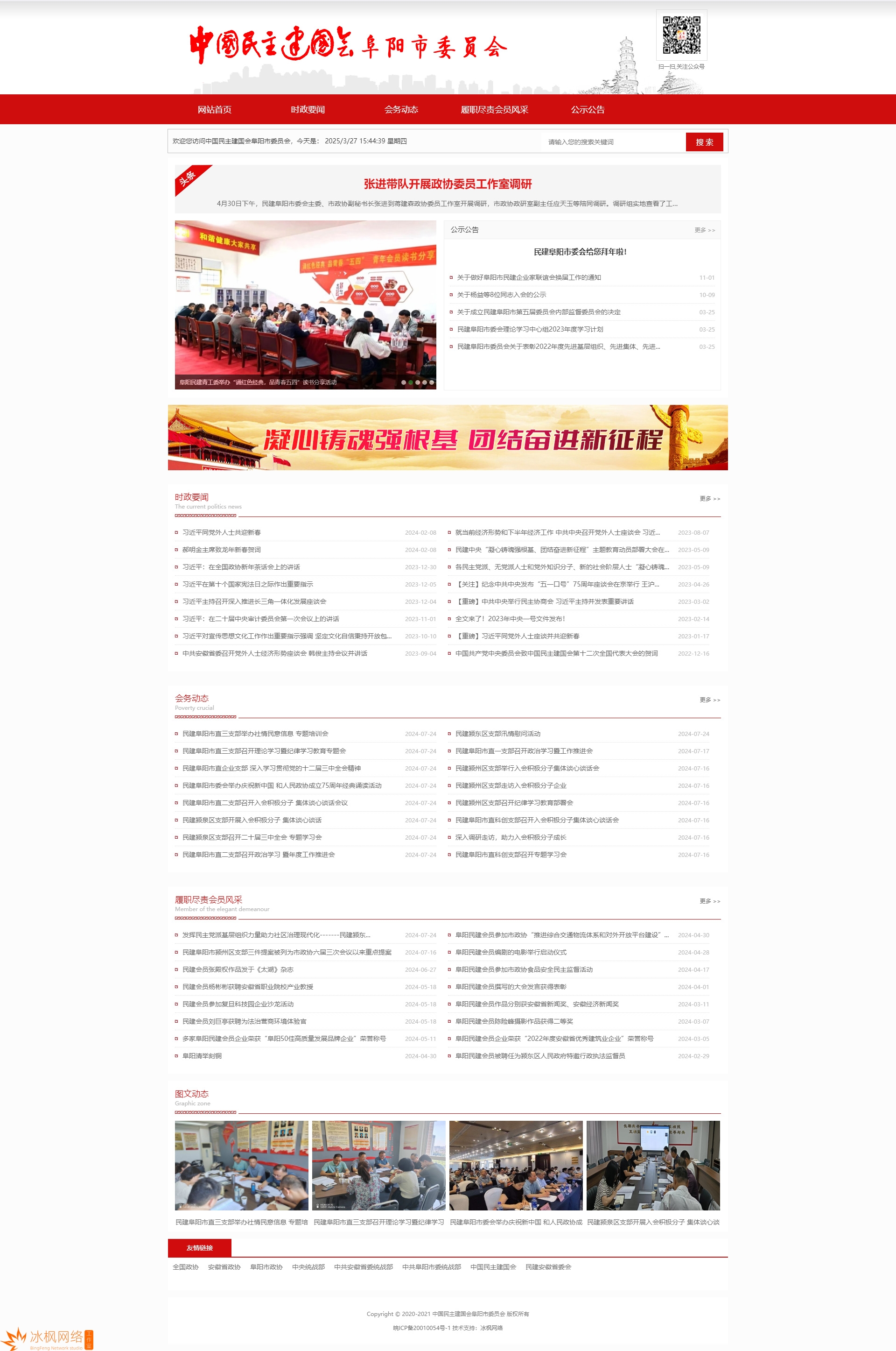 中国民主建国会阜阳市委员会